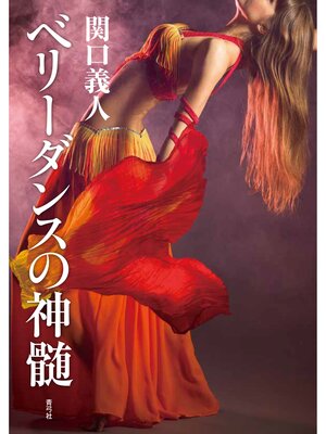cover image of ベリーダンスの神髄
